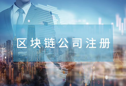 區塊鏈公司注冊